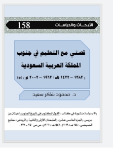 158- قصتي مع التعليم في جنوب المملكة العربية السعودي   (1382-1422هجري/ 1962-2002ميلادي)