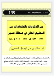 159- من الذكريات والمشاهدات عن التعليم العالي في منطقة عسير ( 1398-1429 هجري/ 1978-2008 ميلادي)