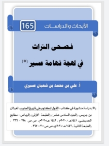 165- فصحى التراث في لهجة تهامة عسير