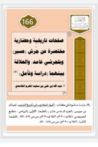 166- صفحات تاريخية و حضارية مختصرة عن جُرش (عسير) و بلجرشي غامد ، والعلاقة بينهما (دراسة و تأمل)