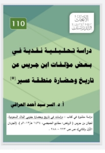 110- دراسة تحليلية نقدية في بعض مؤلفات ابن جريس عن تاريخ و حضارة منطقة عسير