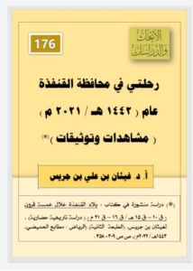 176- رحلتي في محافظة القنفذة عام( 1442-2021)مشاهدات و توثيقات