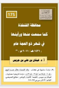 175-محافظة القنفذة كما سمعت عنها و رأيتها في شهر ذو الحجة عام 1431-2011