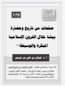 179-صفحات من تاريخ و حضارة بيشة خلال القرون الاسلامية المبكرة و الوسيطة