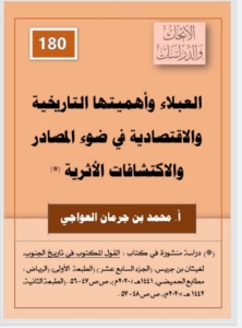 180-العبلاء و أهميتها الاقتصادية و التاريخية في ضوء المصادر و الاكتشافات الاثرية