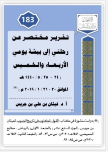 183-تقرير مختصر عن رحلتي الى بيشة يومي الاربعاء و الخميس24- 1440/5/25للهجرة