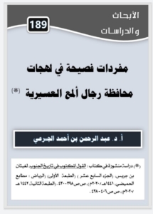 189-مفردات فصيحة في لهجات محافظة رجال ألمع العسيرية