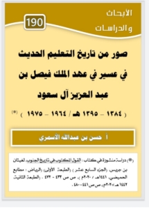 190- صور من تاريخ التعليم الحديث في عسير في عهد الملك فيصل بن عبدالعزيز آل سعود