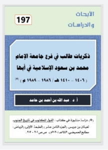 197- ذكريات طالب جامعي في فرع جامعة الإمام محمد بن سعود الإسلامية في ابها
