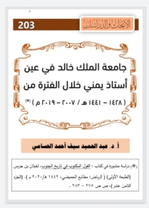 203-جامعة الملك خالد في عين أستاذ يمني خلال الفترة من1428-1441