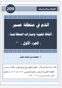 209-الذمّ في منطقة عسير -الفاظ لغوية و عبارات اصطلاحية- الجزء الأول