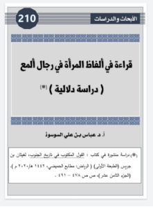 210- قراءة في الفاظ المرأة في رجال ألمع (دراسة دلالية)