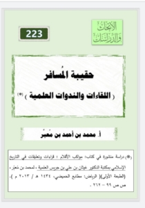 223-حقيبة المسافر(اللقاءات والندوات العلمية)