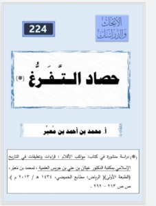 224-حصاد التفرغ