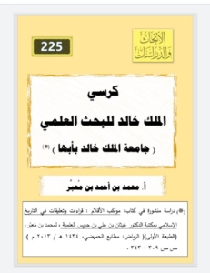 225- كرسي الملك خالد للبحث العلمي-جامعة الملك خالد