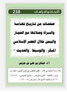 238- صفحات من تاريخ تهامة و السراة وصلاتها مع الحجاز و اليمن خلال العصر الإسلامي المبكر و الوسيط و الحديث