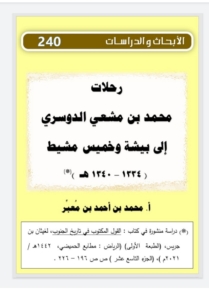 240-رحلات محمد بن مشعي الدوسري الى بيشة و خميس مشيط