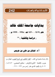242-بدايات جامعة الملك خالد 1419-1420 – دراسة وثائقية
