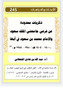 245- ذكريات محدودة عن فرعي جامعة الملك سعود والامام محمد بن سعود في أبها -1404/1400 للهجرة