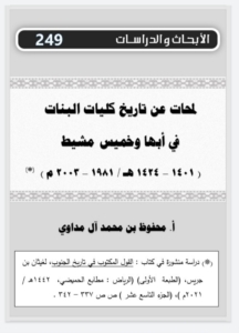 249-لمحات عن تاريخ كليات البنات في أبها و خميس مشيط،1424/1401للهجرة