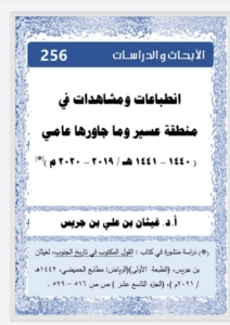 256- انطباعات و مشاهدات في منطقة عسير و ماجاورها عامي 1441/1440للهجرة