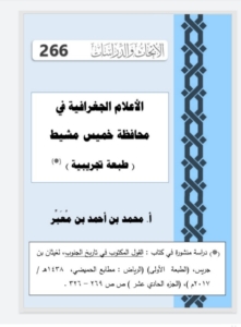 266- الأعلام الجغرافية في محافظة خميس مشيط