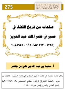 275-صفحات من تاريخ القضاء في عسير في عصر الملك عبدالعزيز 1935/1920 م