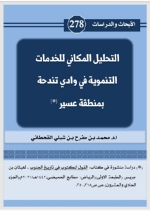 278- التحليل المكاني للخدمات التنمويه في وادي تندحة بمنطقة عسير