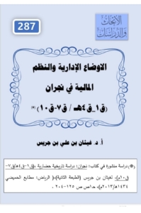 287- الاوضاع الإدارية و النظم التجارية في نجران (ق١،ق٤)هجري(ق٧،ق١٠) ميلادي