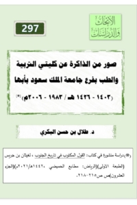 297- صور من الذاكرة عن كلية التربية و الطب بفرع جامعة الملك سعود بأبها (١٩٨٣-٢٠٠٦ م )
