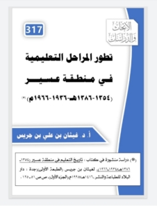 317-تطور المراحل التعليمية في منطقة عسير  -١٣٨٦/١٣٥٤ هجري