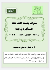 337- مقرات جامعة الملك خالد المستأجرة في أبها (1419-1441) هجري
