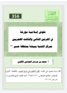 356-نقوش إسلامية مؤرخة في القرنين الثاني و الثالث الهجريين في مركز الثنية ببيشة بمنطقة عسير