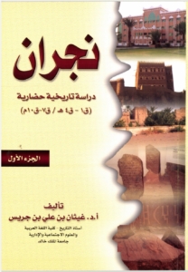 نجران-دراسة تاريخية حضارية(الجزء ١/ الطبعة ١)