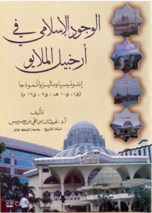 الوجود الإسلامي في أرخبيل الملايو( الطبعة٢)
