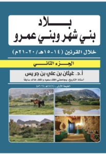 بلاد بني شهر وبني عمرو الجزء الثاني الطبعة الأولى