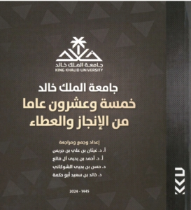 جامعة الملك خالد،خمسة وعشرون عاما من الانجاز والعطاء