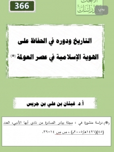 366-التاريخ ودوره في الحفاظ على الهوية الاسلامية في عصر العولمه.