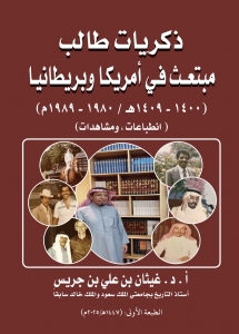 ذكريات طالب مبتعث في أمريكا وبريطانيا