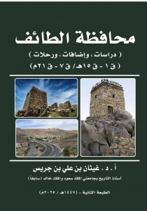محافظة الطائف -الطبعة الثانية