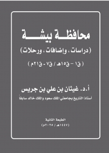 محافظة بيشة – الطبعة الثانية