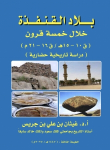 بلاد القنفذة خلال خمسة قرون-الطبعة الثالثة