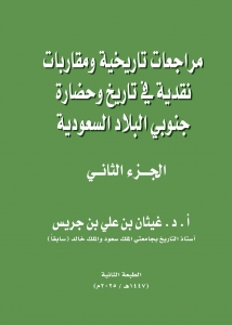 مراجعات تاريخية ومقاربات نقدية في تاريخ وحضارة جنوبي البلاد السعودية الجزء الثاني الطبعة الثانية