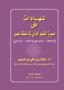 شهادات على مسيرة التعليم العالي في منطقة عسير الطبعة الثانية