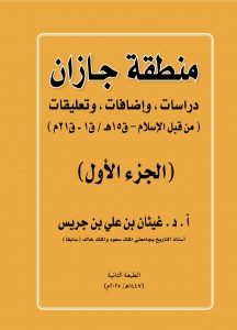 منطقة جازان الجزء الأول – الطبعة الثانية
