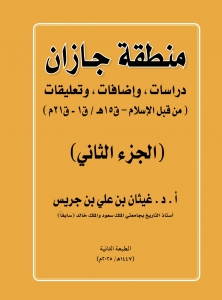منطقة جازان الحزء الثاني – الطبعة الثانية