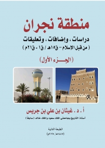 منطقة نجران الجزء الأول – الطبعة الثانية