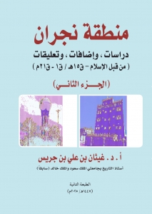 منطقة نجران الجزء الثاني – الطبعة الثانية