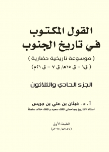 القول المكتوب في تاريخ الجنوب الجزء الحادي و الثلاثون